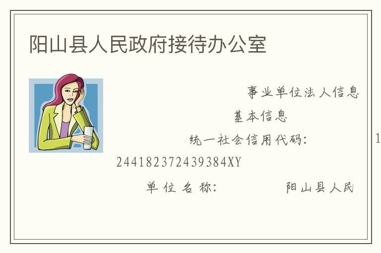 陽(yáng)山縣人民政府接待辦公室