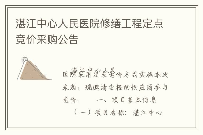 湛江中心人民醫(yī)院修繕工程定點(diǎn)競(jìng)價(jià)采購公告