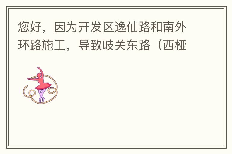 您好，因?yàn)殚_發(fā)區(qū)逸仙路和南外環(huán)路施工，導(dǎo)致岐關(guān)東路（西椏、大嶺轉(zhuǎn)盤附近）成為車輛繞行的主要道路，其中包括很多大貨車、泥頭車等重型車，車輛行駛速度快，侯王廟那里有個(gè)轉(zhuǎn)彎非常危險(xiǎn)，今年已經(jīng)造成幾起交通死亡