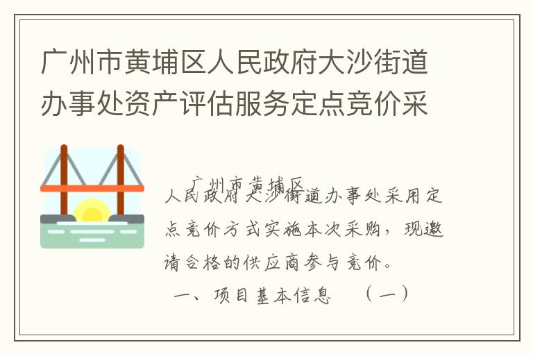 廣州市黃埔區(qū)人民政府大沙街道辦事處資產(chǎn)評估服務(wù)定點競價采購公告