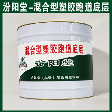 混合型塑膠跑道底層，汾陽堂，混合型塑膠跑道底層，有很好的耐水性、抗?jié)裥?