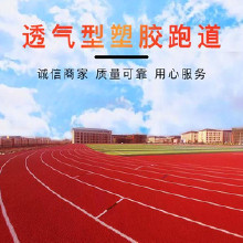 斯達(dá)特體育硅PU籃球場施工 預(yù)制型塑膠跑道 塑膠跑道硅PU運(yùn)動(dòng)場 塑膠跑道工程