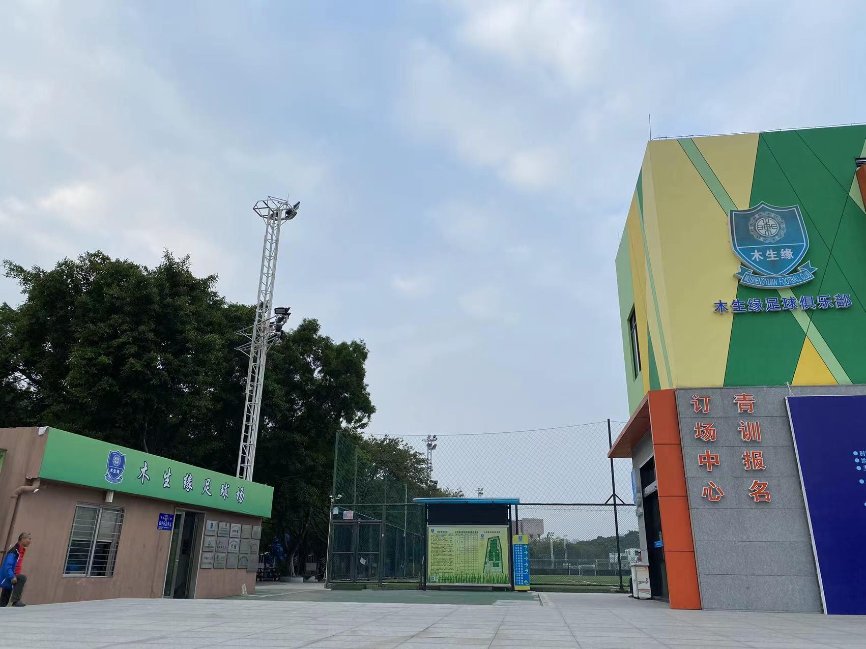 木生緣足球場(chǎng)