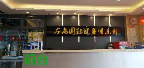 名尚國際健身俱樂部