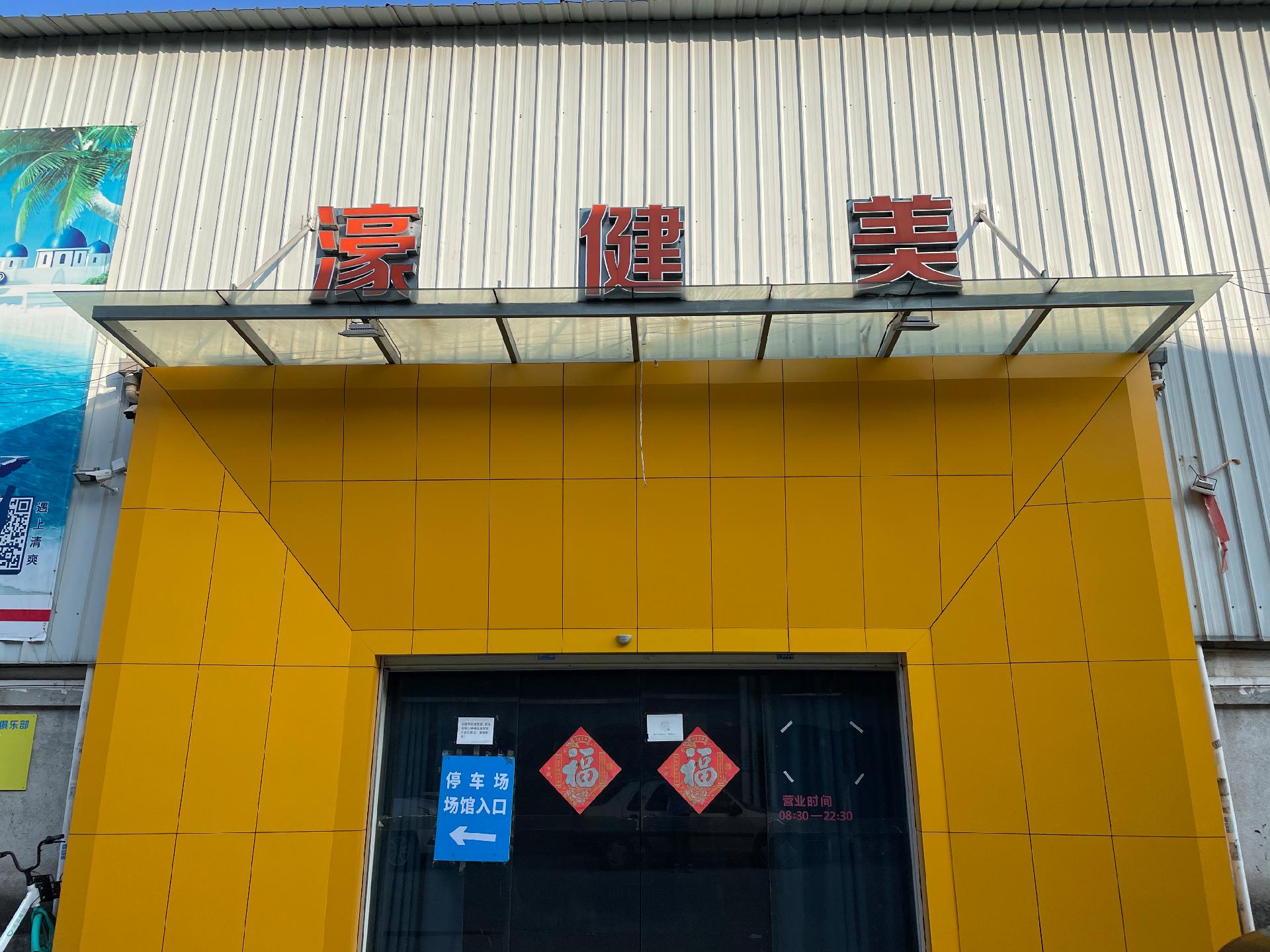 濠健美大型運(yùn)動(dòng)俱樂部