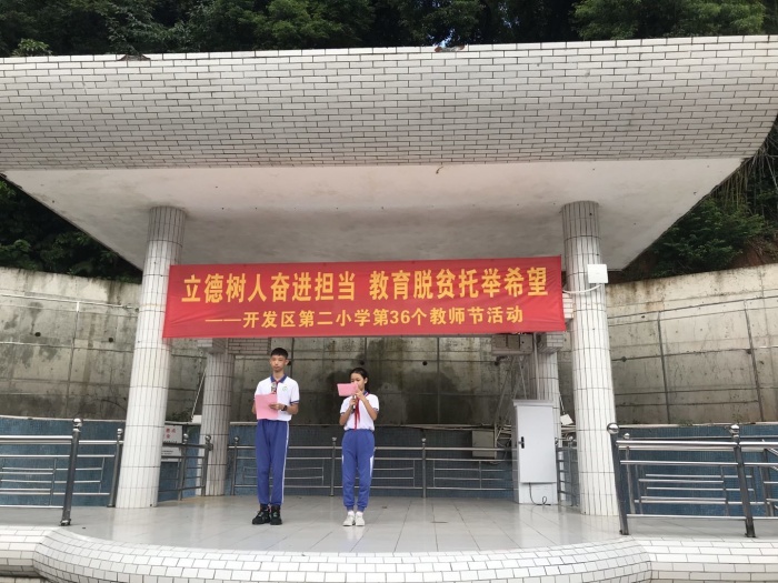開發(fā)區(qū)第二小學(xué)舉行慶祝教師節(jié)活動(dòng)
