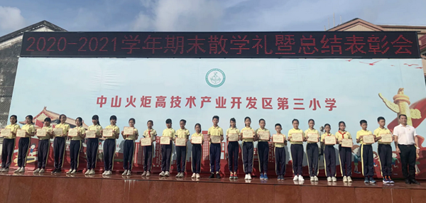火炬開發(fā)區(qū)第三小學舉行2020-2021學年第二學期散學典禮