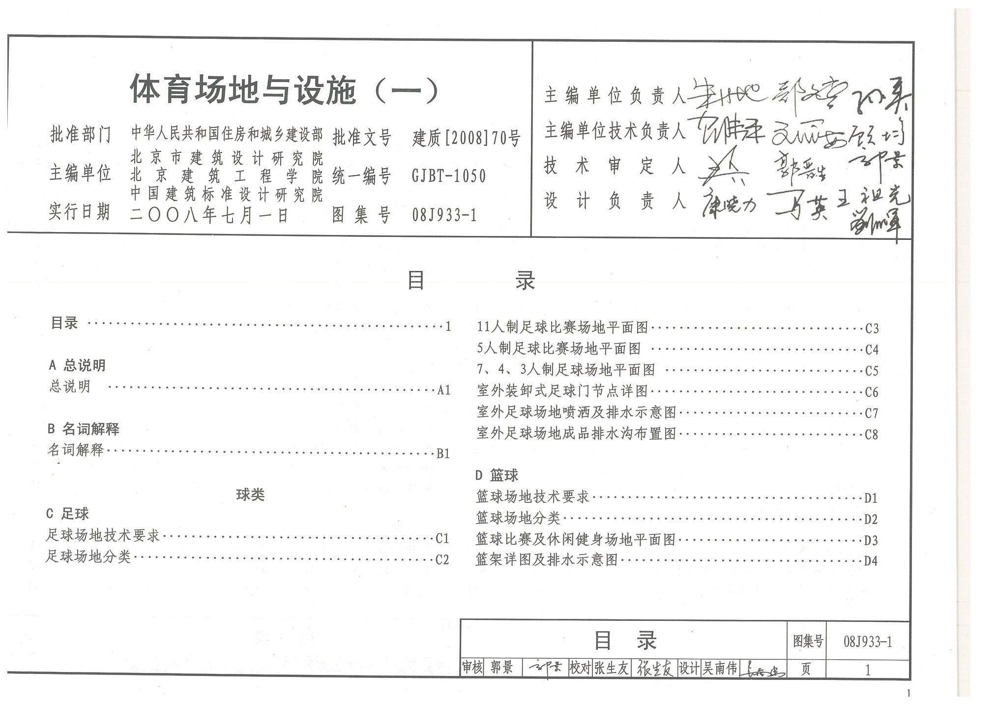 體育場(chǎng)地與設(shè)施（一）目錄-國(guó)家建筑標(biāo)準(zhǔn)設(shè)計(jì)圖集08J933-1
