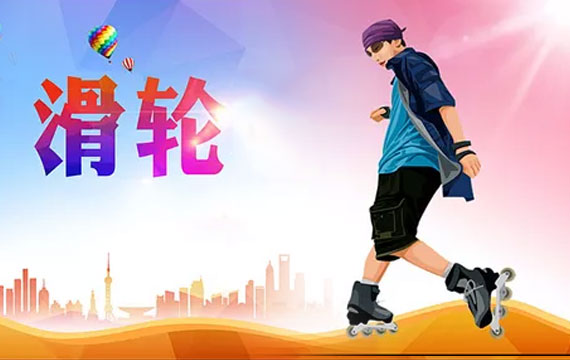 2020年北京市中小學生民族傳統(tǒng)體育節(jié)-輪滑比賽