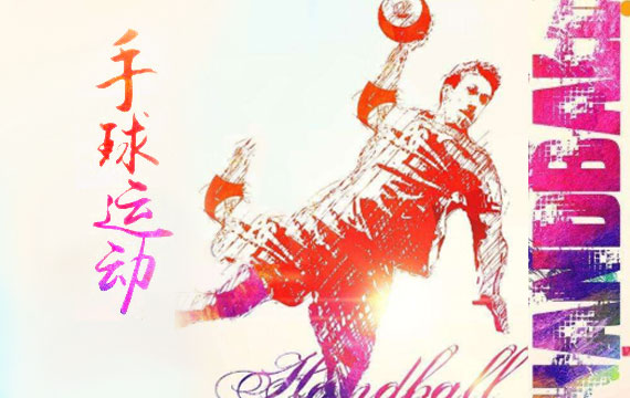 2021年北京市青少年手球錦標賽