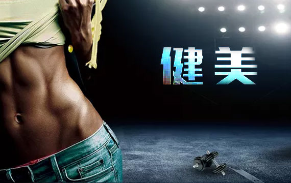 第37屆北京市健美錦標賽