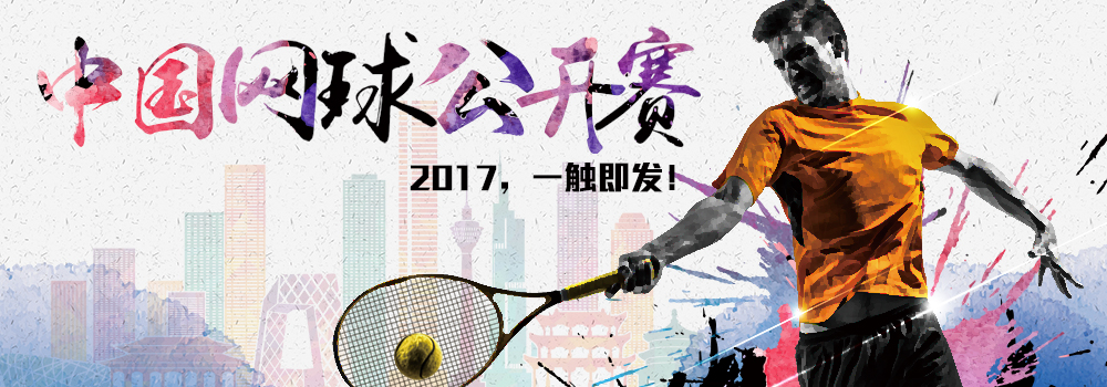中國(guó)網(wǎng)球公開賽
