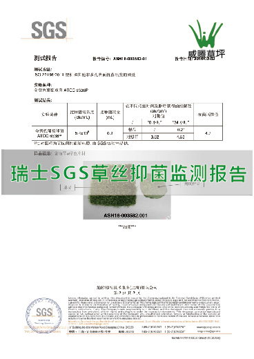 威騰草坪 SGS抑菌檢測認(rèn)證