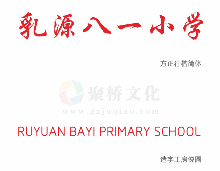 學校vi系統(tǒng)中標準字設(shè)計