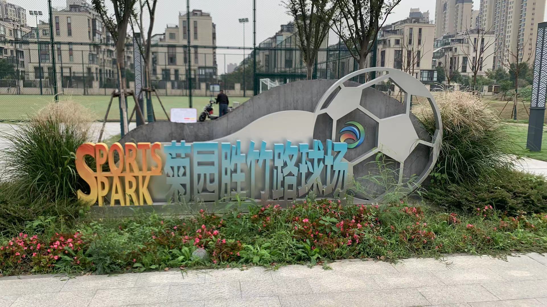 菊?qǐng)@勝竹路球場(chǎng)