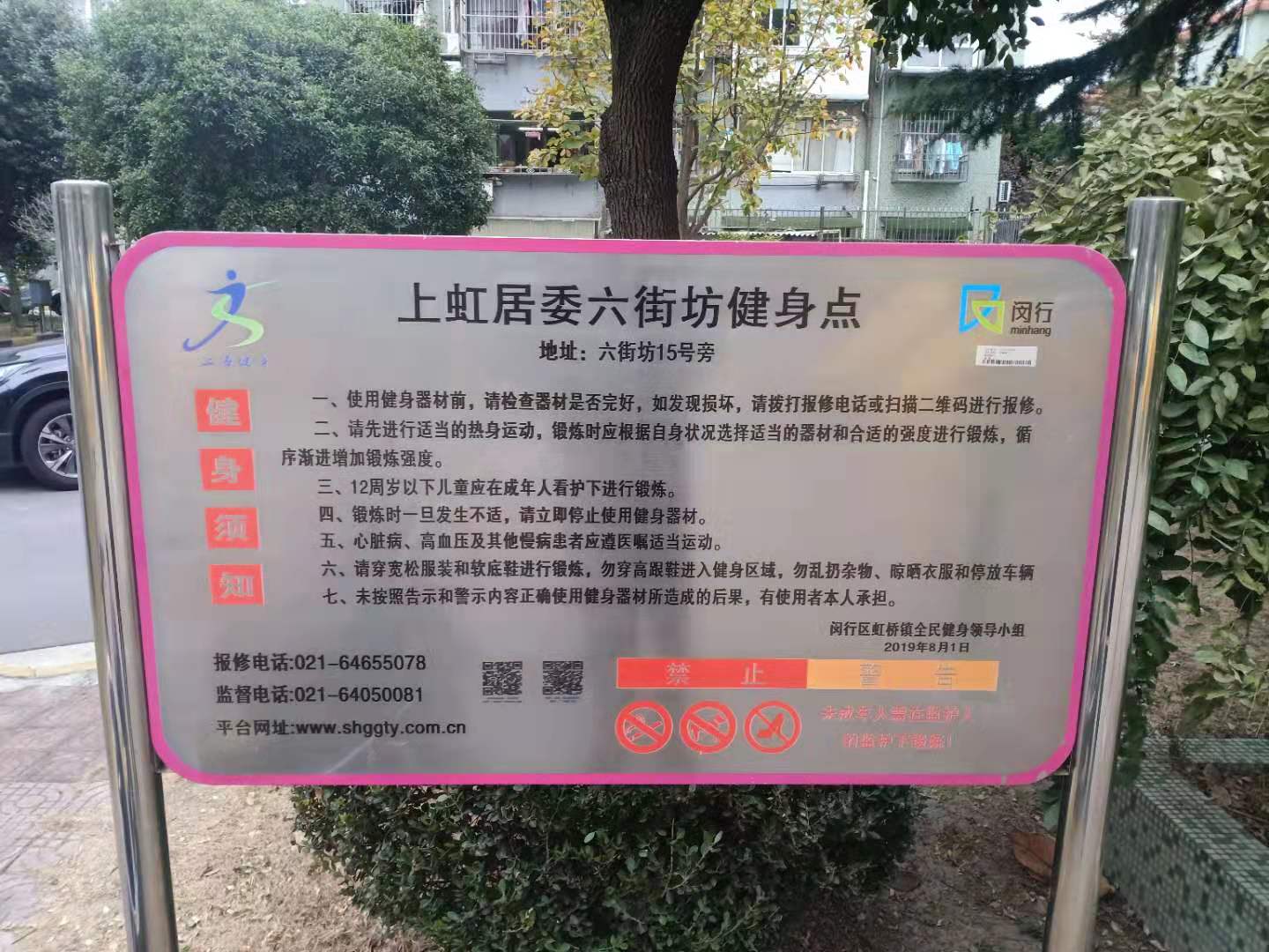 上虹居委六街坊健身點