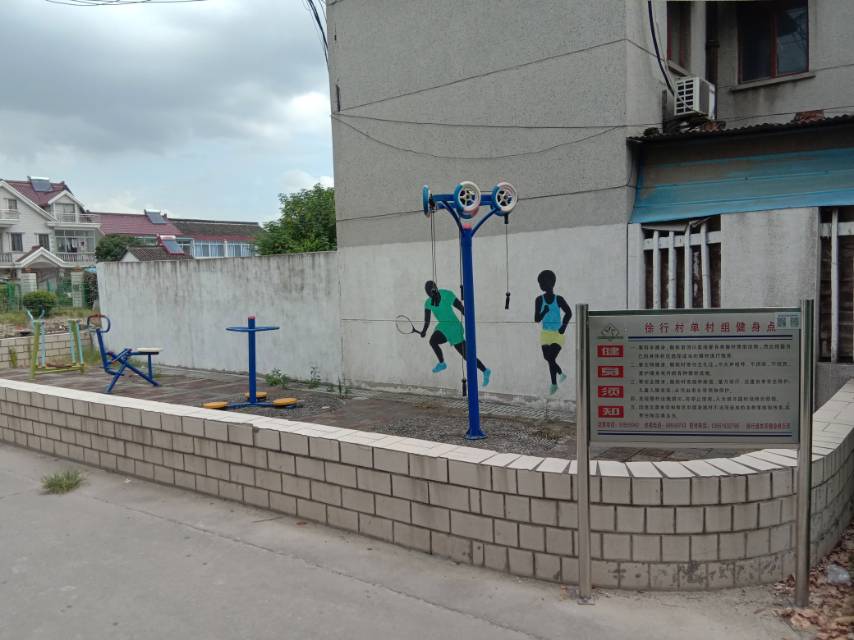徐行村單村村組家園健身點