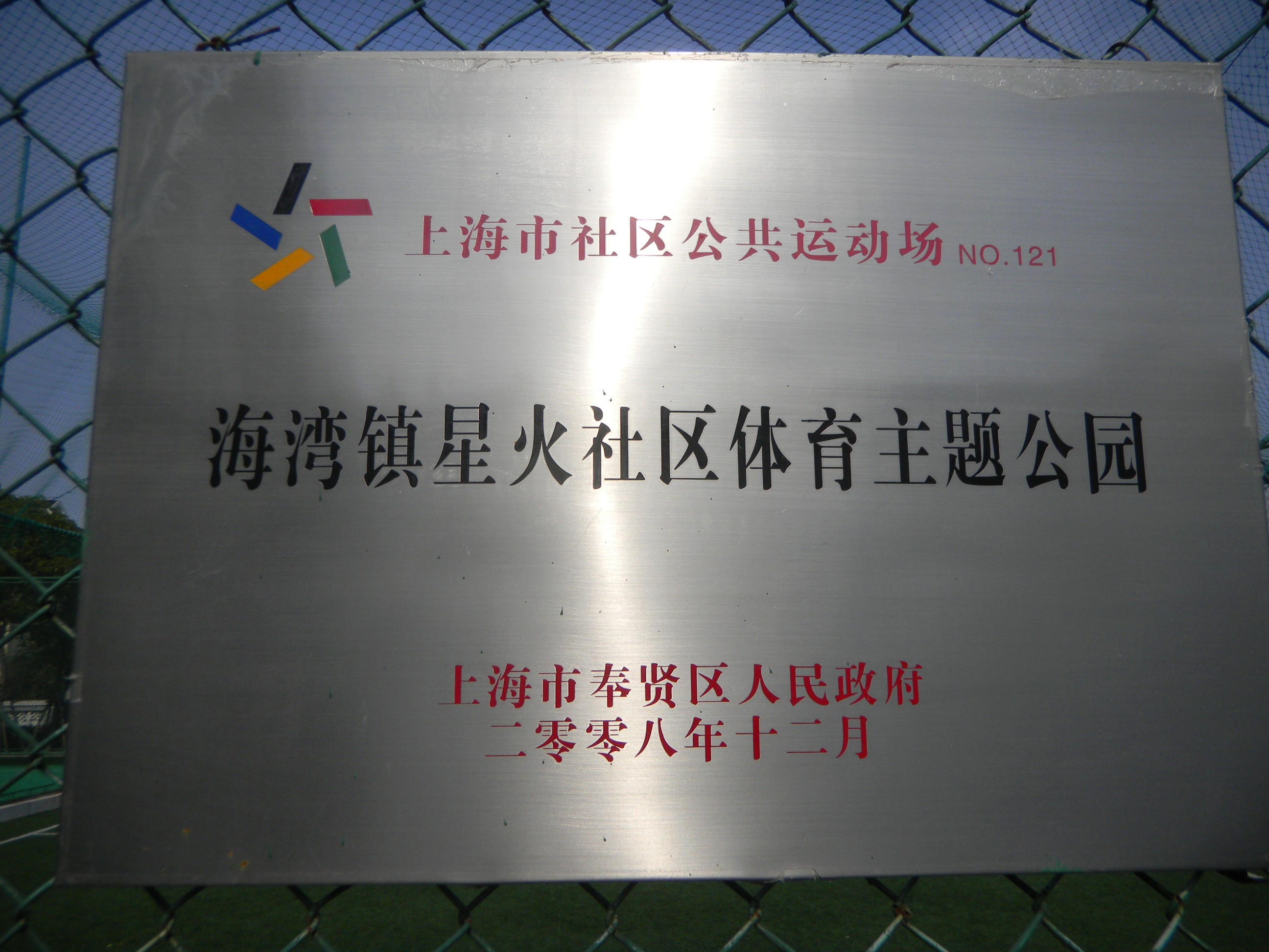 海灣鎮(zhèn)星火社區(qū)體育主題公園