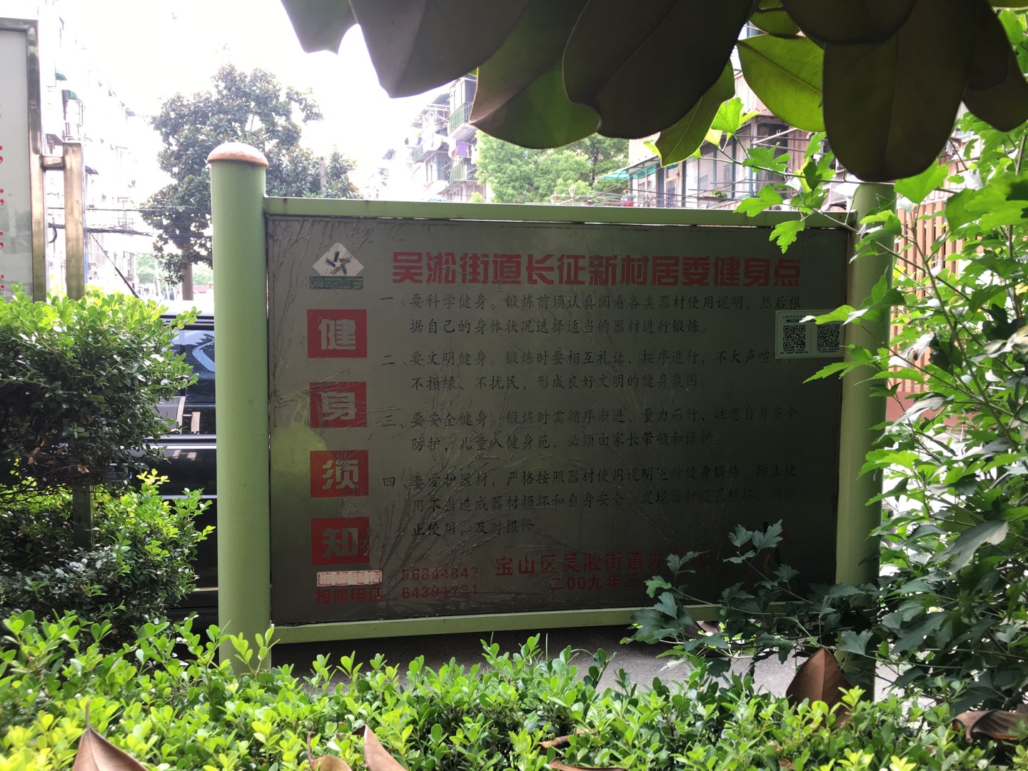 長征新村居委健身點