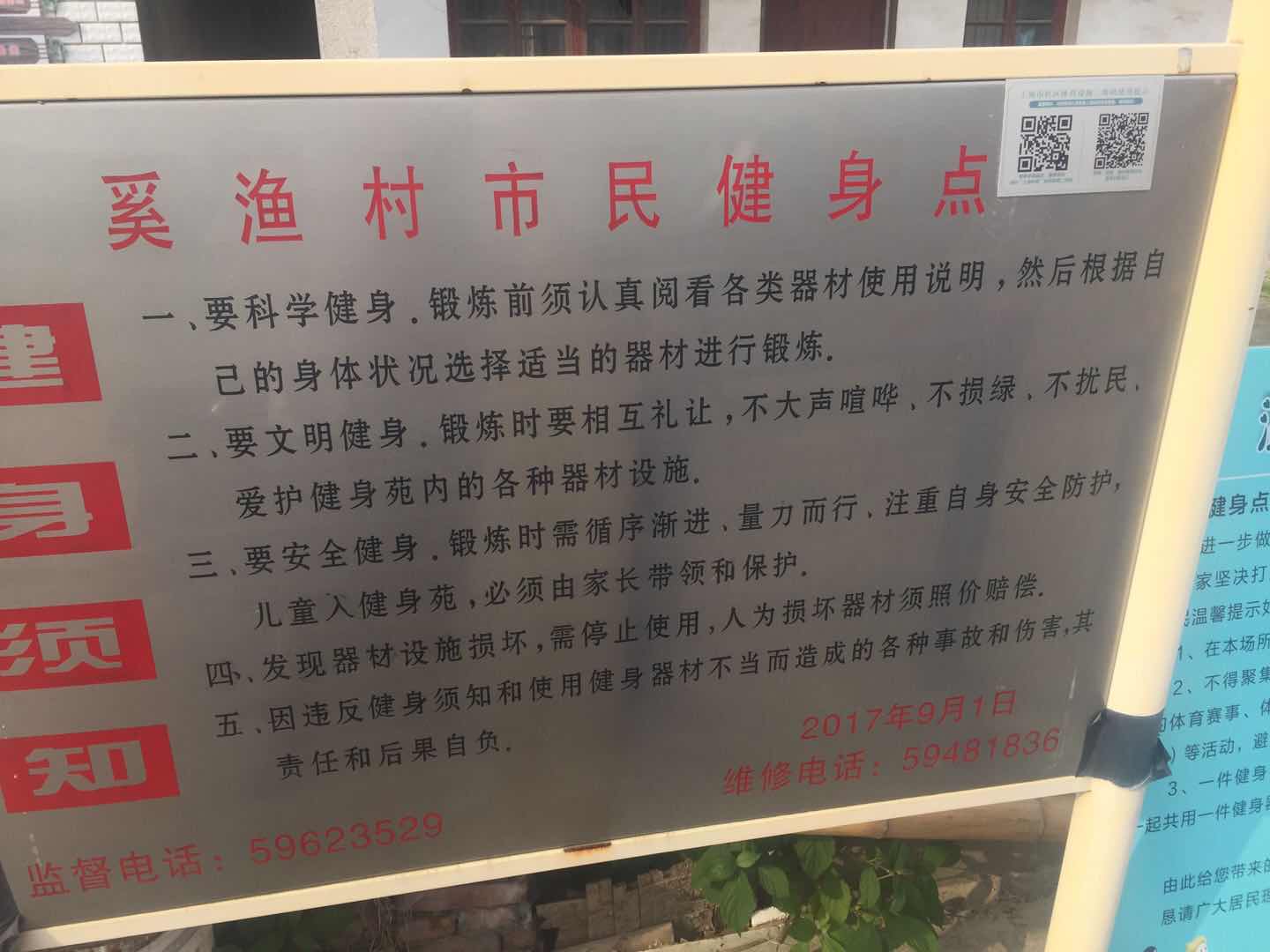 奚漁村86號健身點(diǎn)