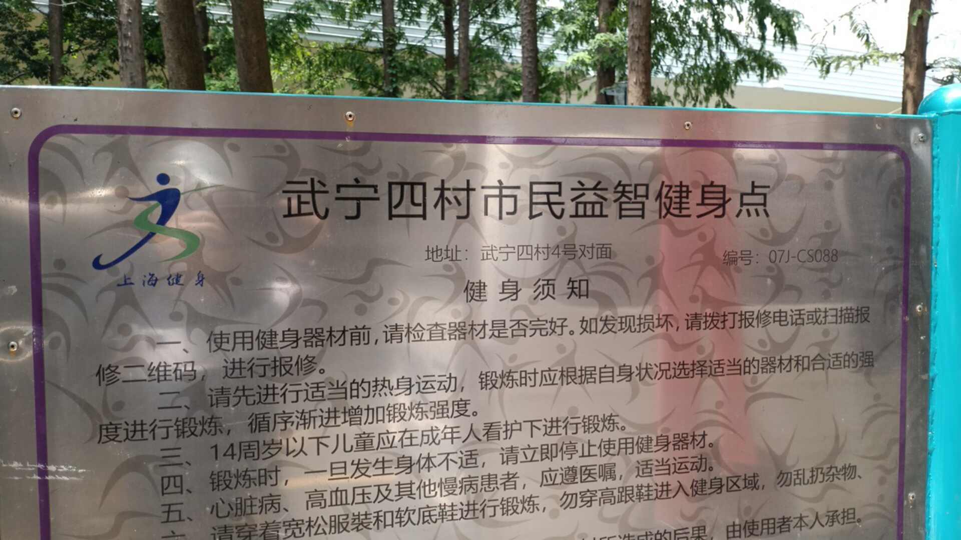 武寧四村市民益智健身點