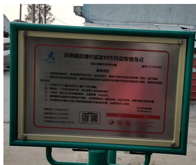 泖港鎮(zhèn)茹塘村戚家村健身點