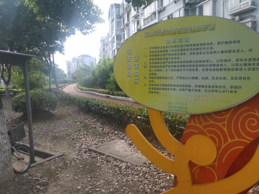 春盛苑百姓健身步道