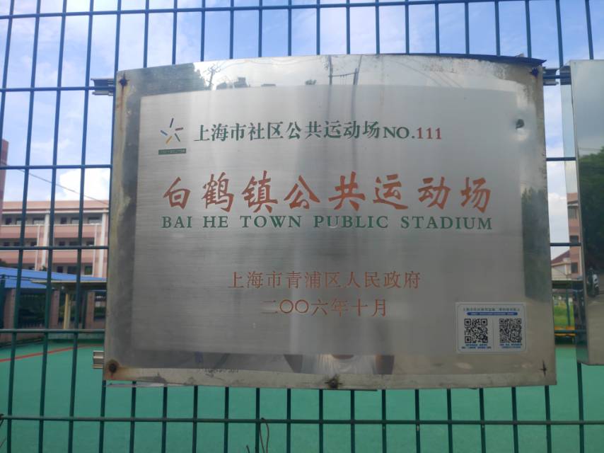 白鶴鎮(zhèn)社區(qū)公共運動場