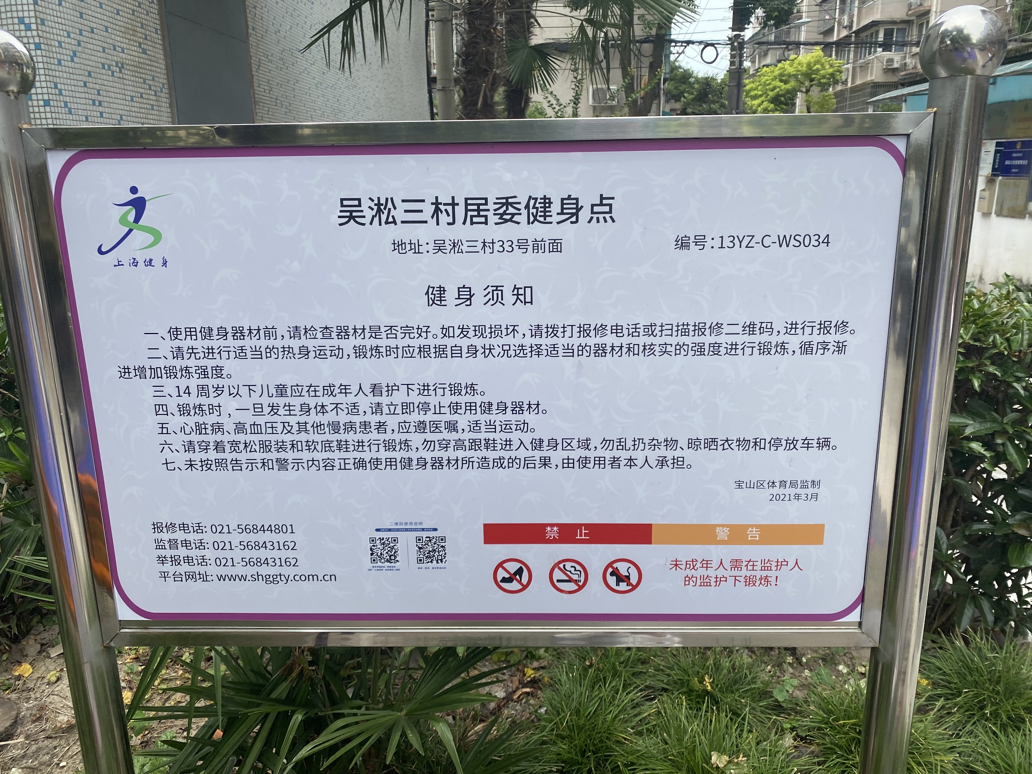 吳淞三村居委健身點