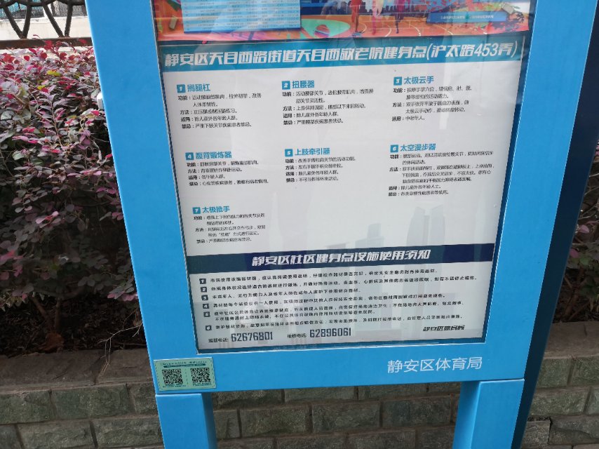 靜安區(qū)天目西路街道天目西敬老院健身點(diǎn)（滬太路453弄）