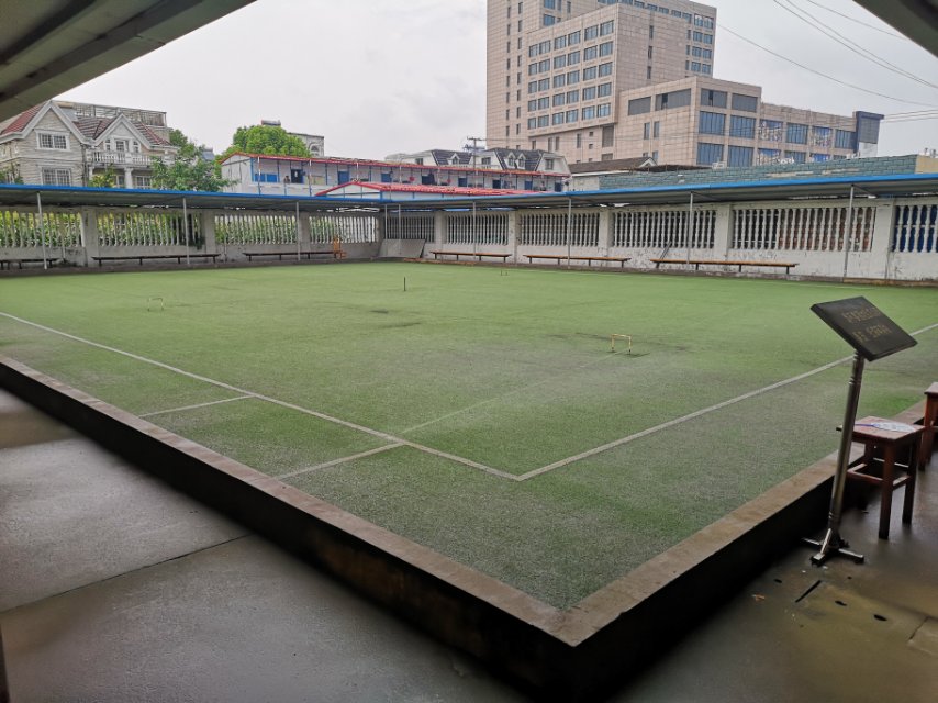 徐涇居委會門球場