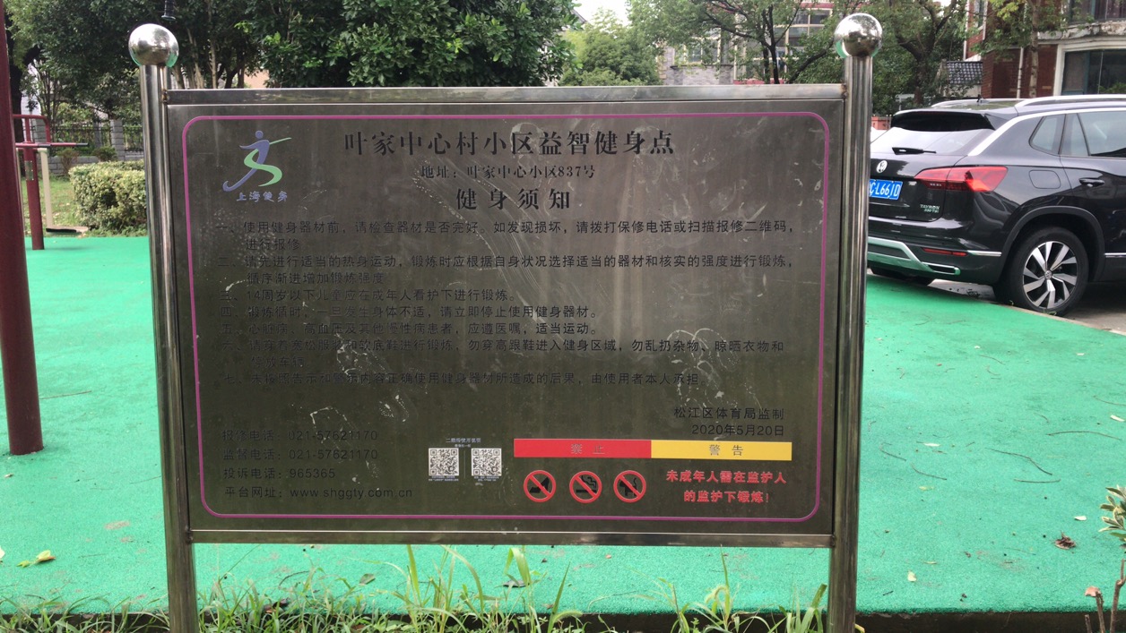 葉家中心小區(qū)健身點