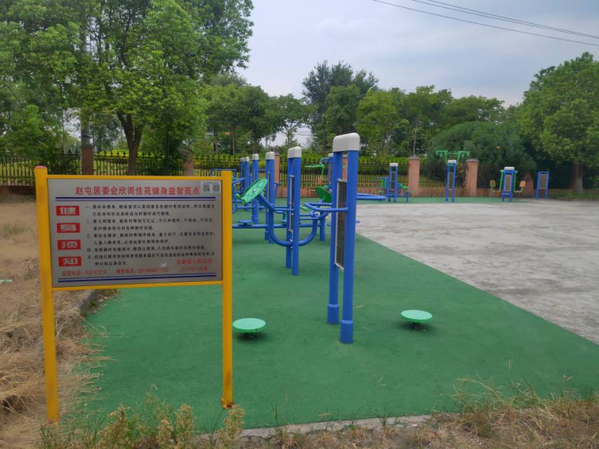 趙屯居委會欣雨佳苑健身益智點