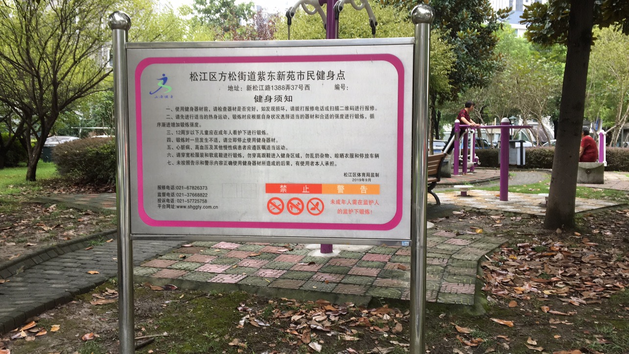 紫東新苑健身點