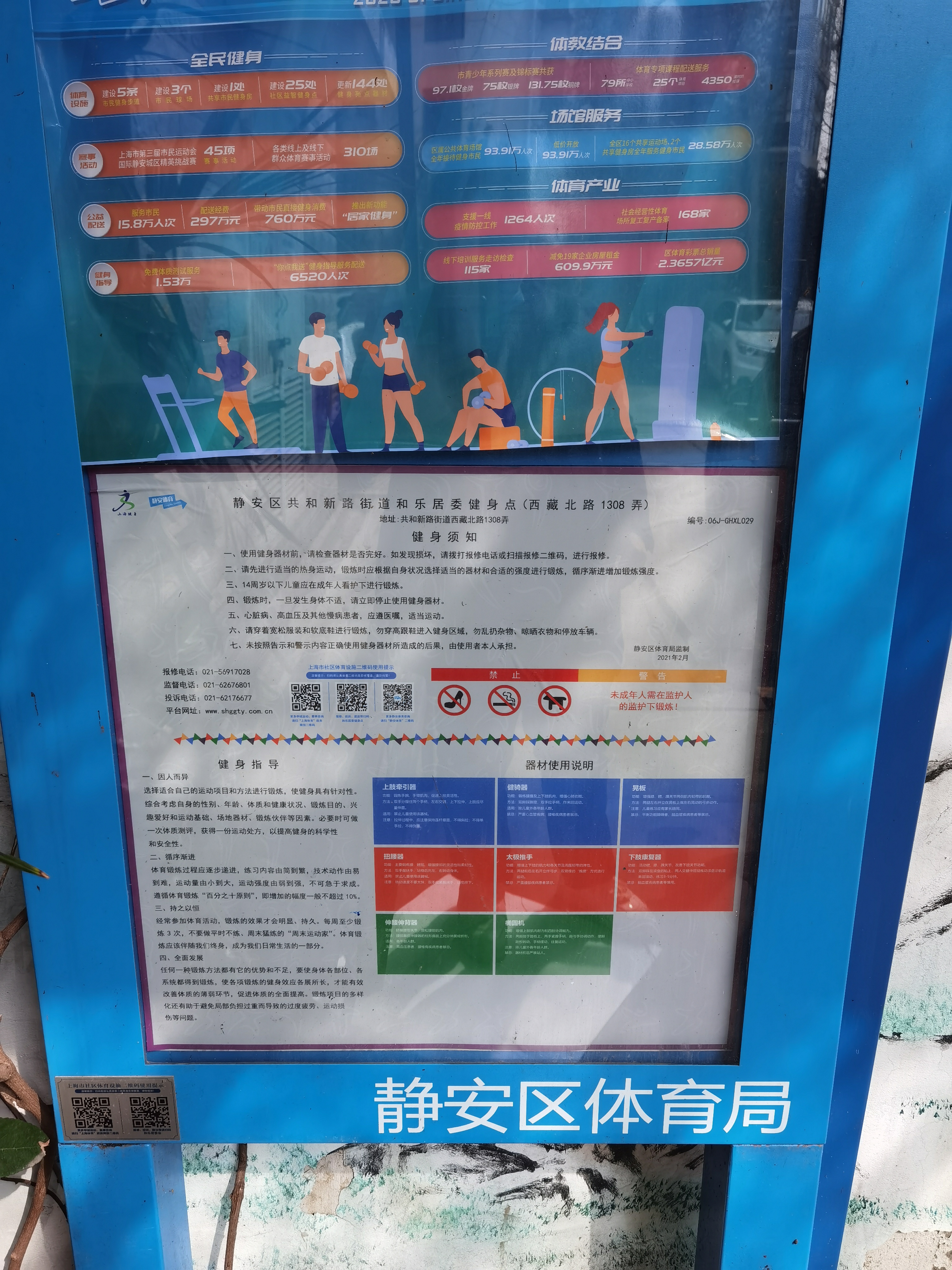 靜安區(qū)共和新路街道和樂居委健身點（西藏北路1308弄）