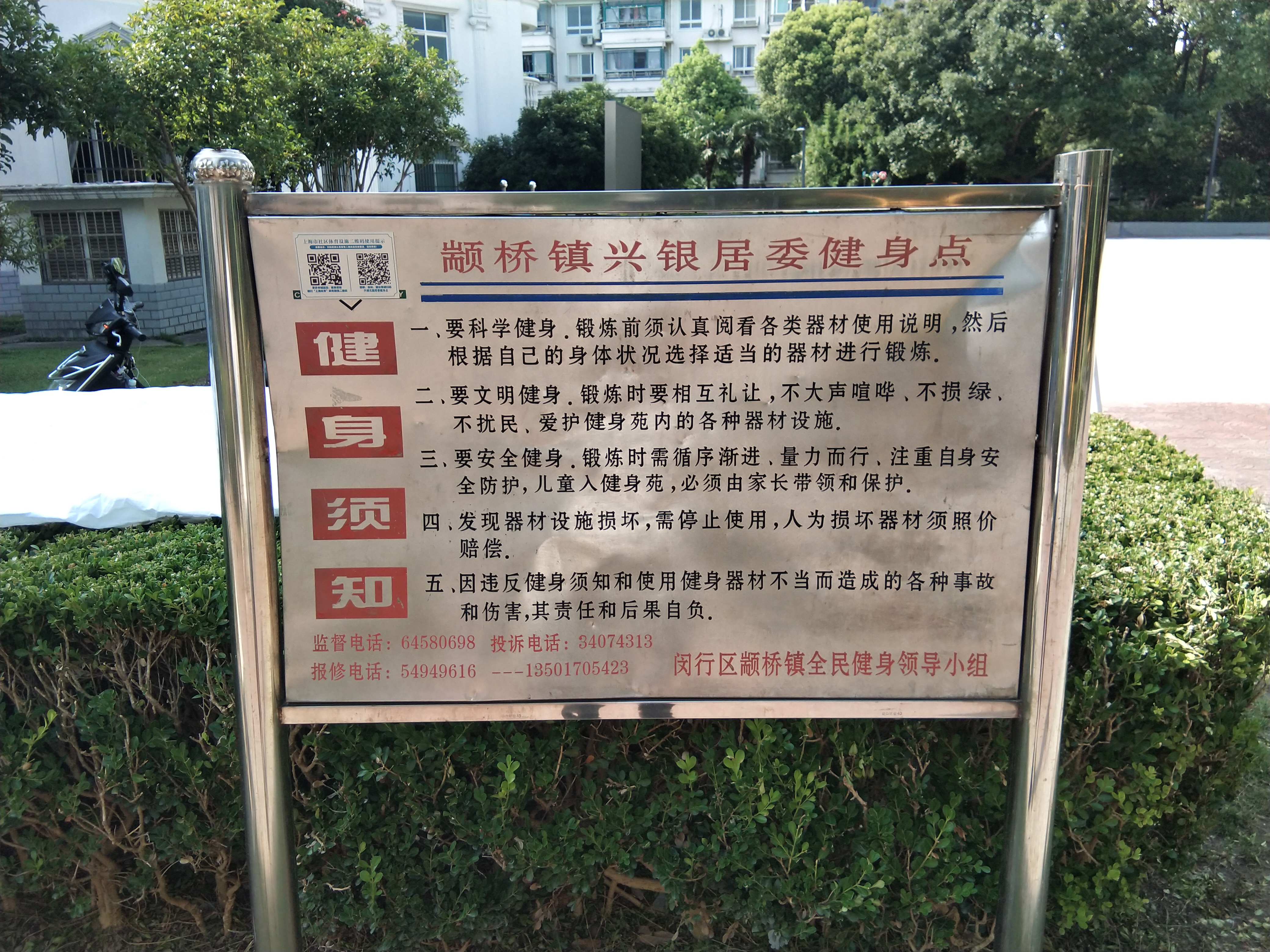 興橋鎮(zhèn)興銀居委健身B點北