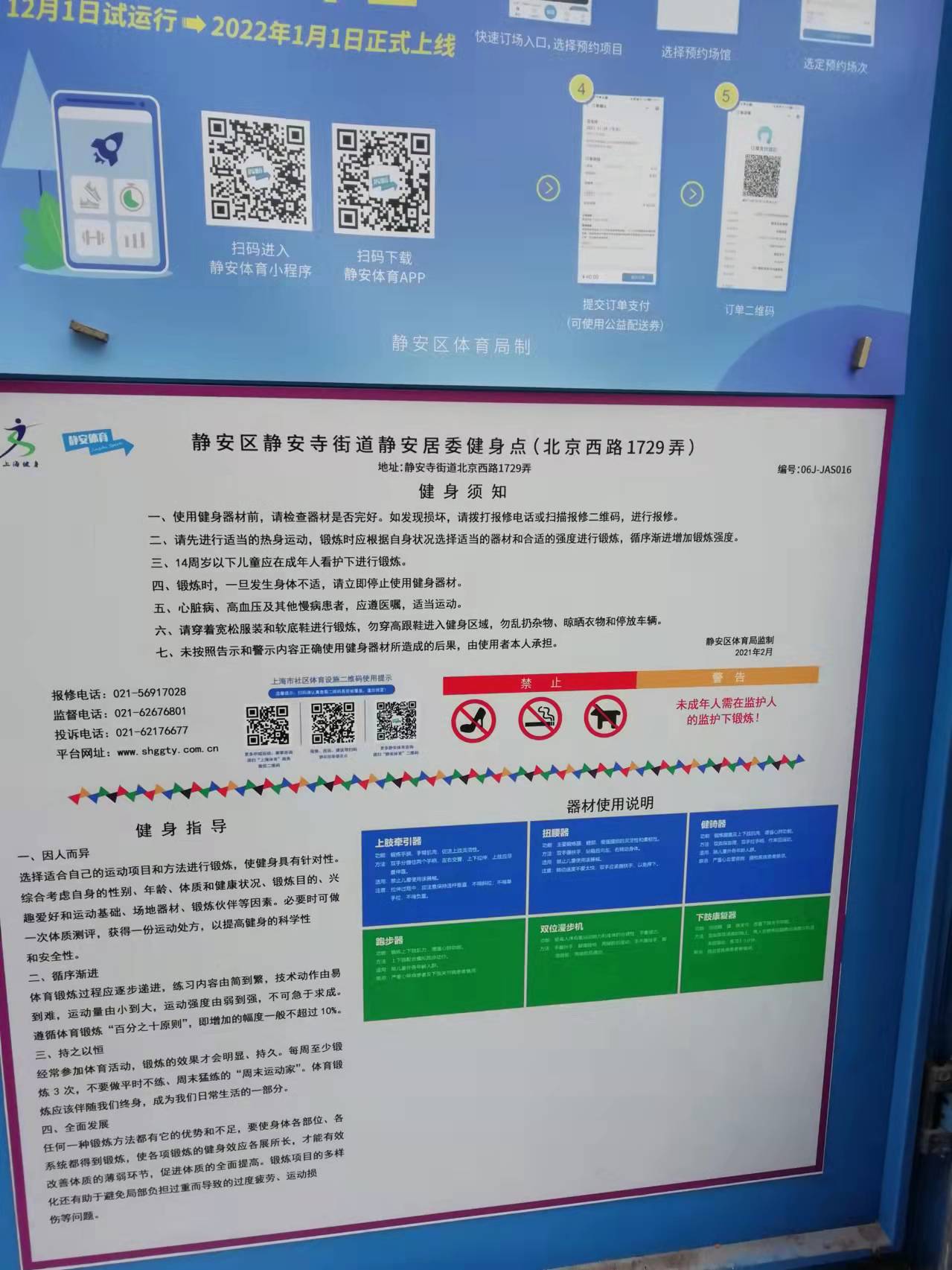 靜安區(qū)靜安寺街道靜安居委健身點(diǎn)（北京西路1729弄）