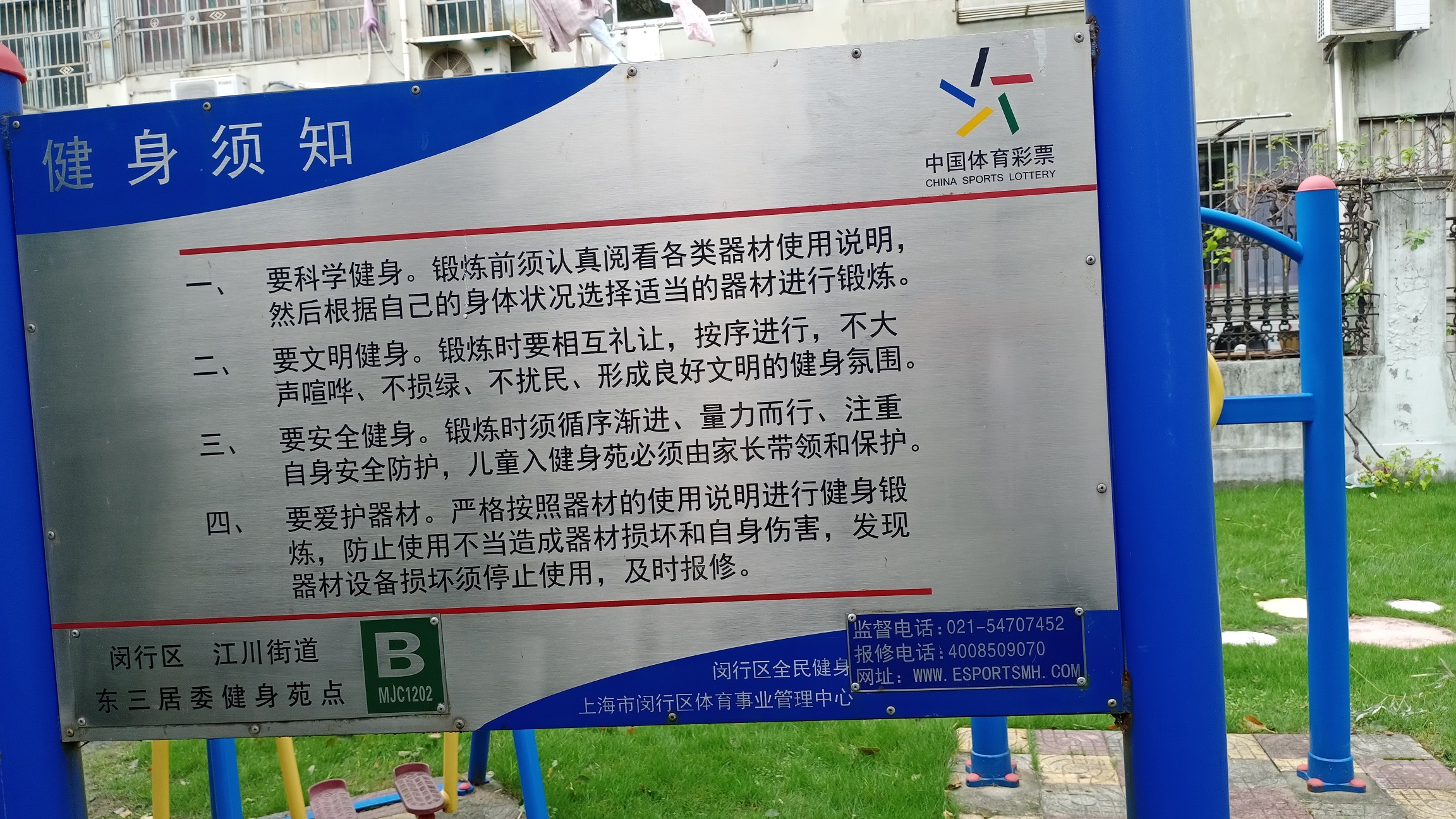 惠民居委健身苑點