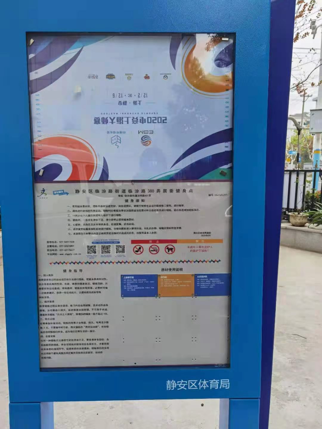 靜安區(qū)臨汾路街道臨汾路380弄居委健身點（汾西路451弄）