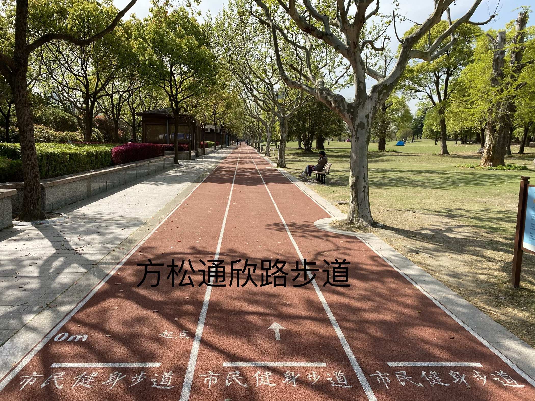 國(guó)權(quán)北路10弄市民健身步道