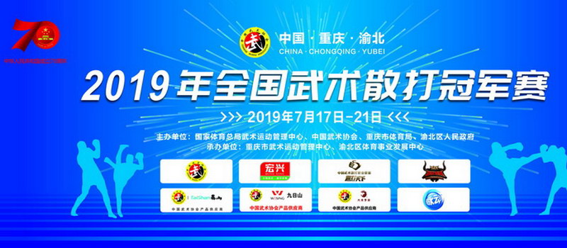 2019年全國武術(shù)散打冠軍賽在渝開幕
