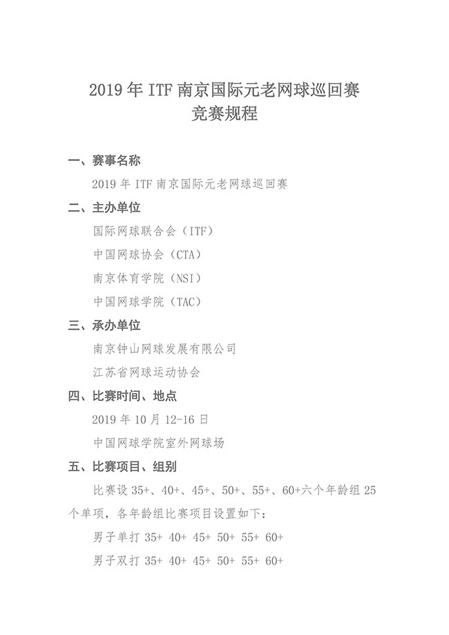 2019年ITF南京國際元老網(wǎng)球巡回賽競賽規(guī)程