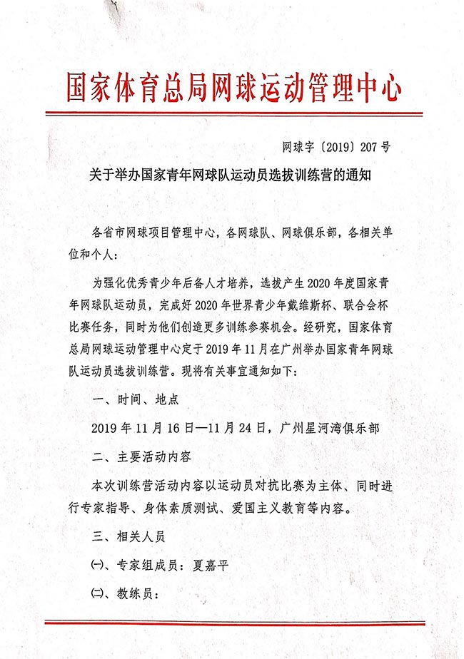 關(guān)于舉辦國家青年網(wǎng)球隊(duì)運(yùn)動(dòng)員選拔訓(xùn)練營的通知