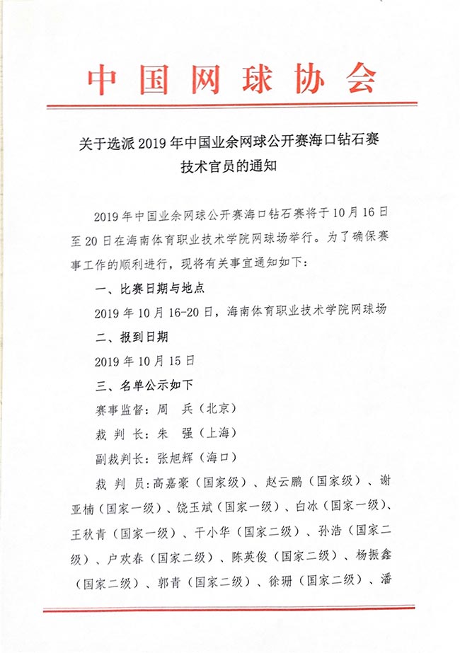 關(guān)于選派2019年中國業(yè)余網(wǎng)球公開賽?？阢@石賽技術(shù)官員的通知