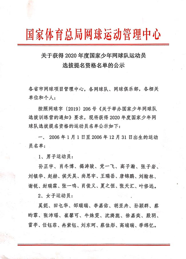 關(guān)于獲得2020年度國家少年網(wǎng)球隊(duì)運(yùn)動(dòng)員選拔提名資格名單的公示