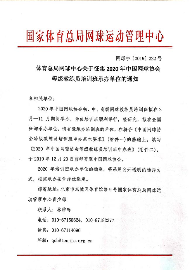 體育總局網(wǎng)球中心關(guān)于征集2020年中國網(wǎng)球協(xié)會(huì)等級(jí)教練員培訓(xùn)班承辦單位的通知