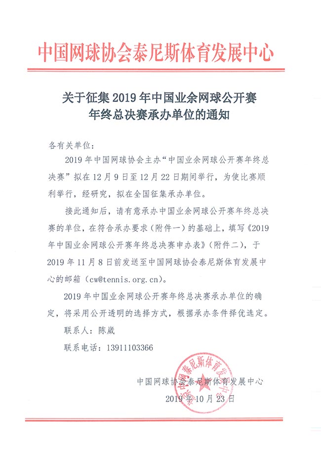 關(guān)于征集2019年中國業(yè)余網(wǎng)球公開賽年終總決賽承辦單位的通知