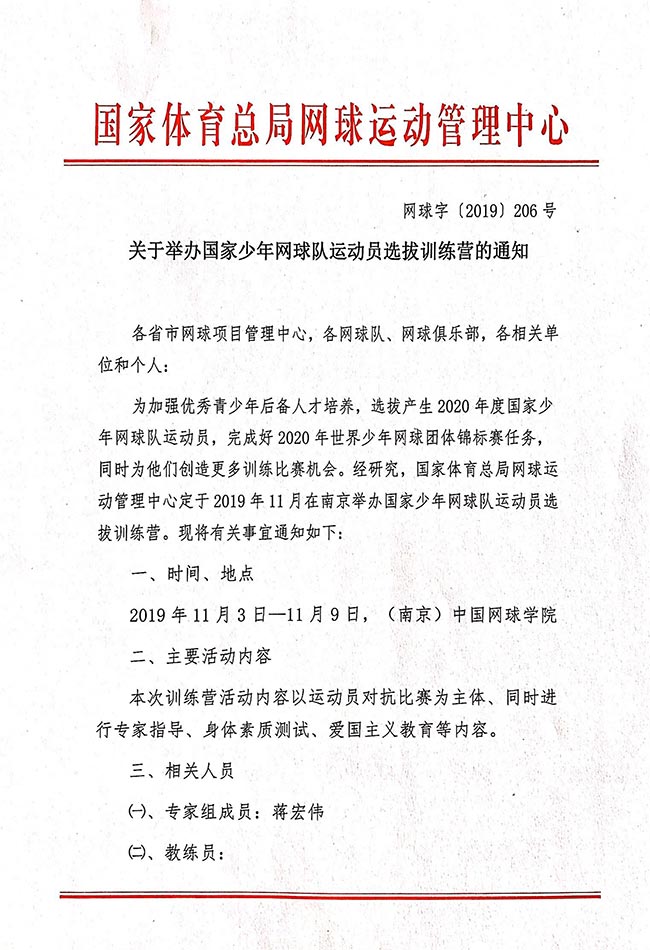 關(guān)于舉辦國家少年網(wǎng)球隊(duì)運(yùn)動(dòng)員選拔訓(xùn)練營的通知