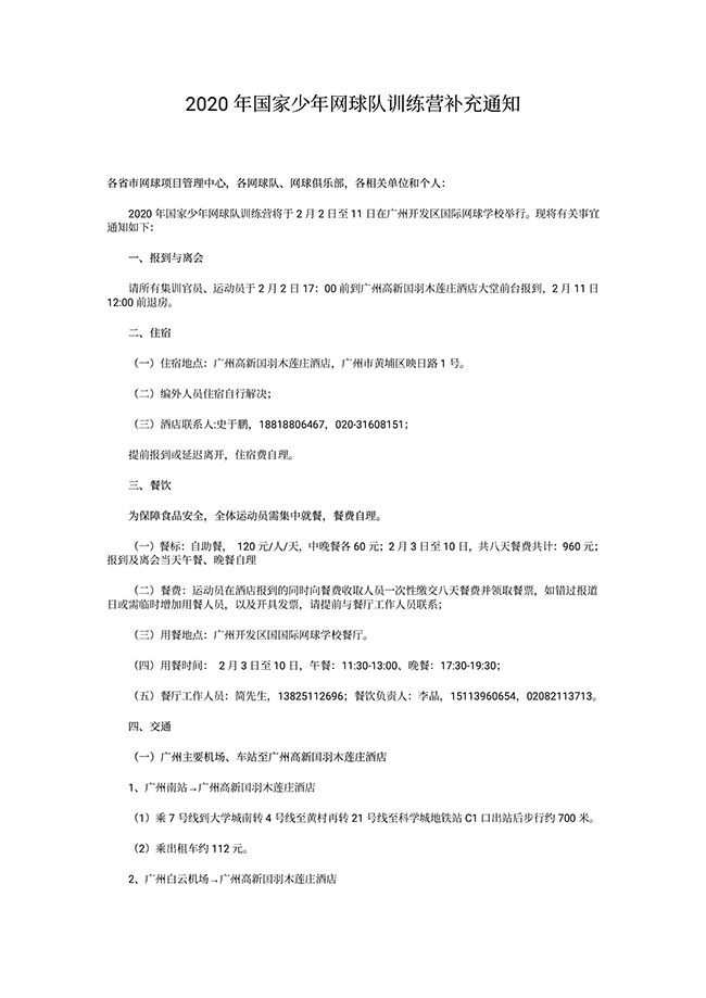 2020年國家少年網(wǎng)球隊(duì)訓(xùn)練營補(bǔ)充通知