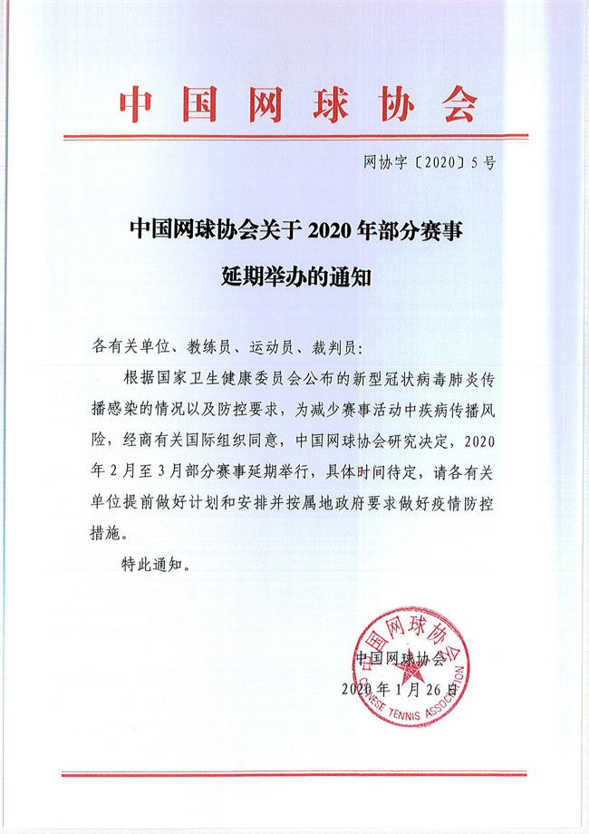 關(guān)于2020年部分賽事延期舉辦的通知